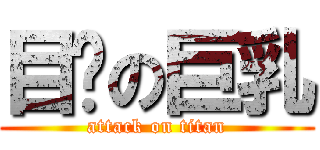 目擊の巨乳 (attack on titan)