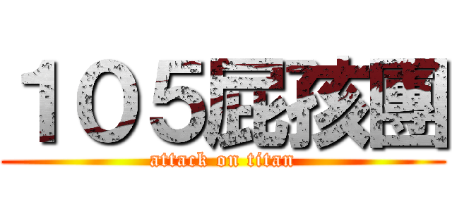 １０５屁孩團 (attack on titan)