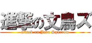 進撃の文鳥ズ (attack on Java Sparrow)