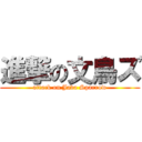 進撃の文鳥ズ (attack on Java Sparrow)