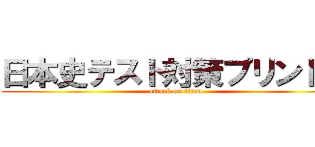 日本史テスト対策プリント④ (attack on titan)