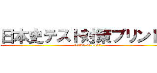 日本史テスト対策プリント④ (attack on titan)