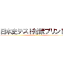 日本史テスト対策プリント④ (attack on titan)