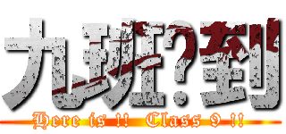 九班驾到 (Here is !!  Class 9 !!)