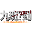 九班驾到 (Here is !!  Class 9 !!)