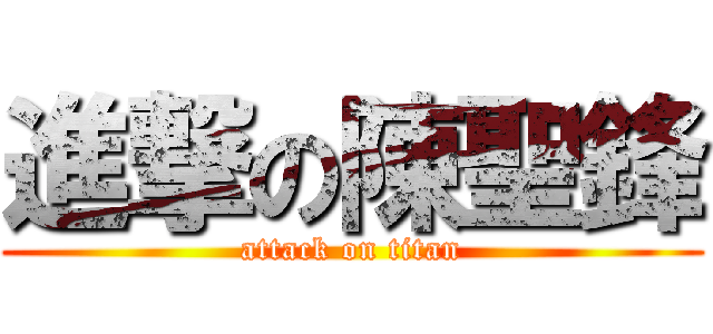 進撃の陳聖鋒 (attack on titan)
