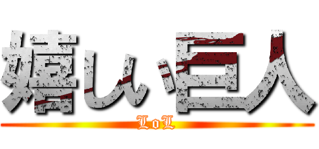 嬉しい巨人 (LoL)