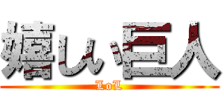 嬉しい巨人 (LoL)