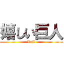 嬉しい巨人 (LoL)