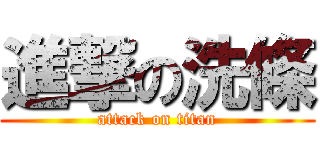 進撃の洗條 (attack on titan)