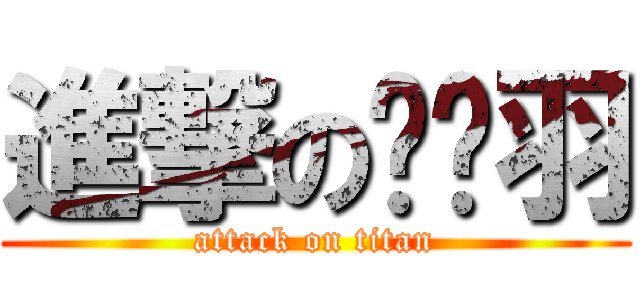 進撃の喵喵羽 (attack on titan)
