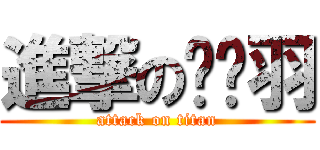 進撃の喵喵羽 (attack on titan)