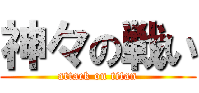 神々の戦い (attack on titan)