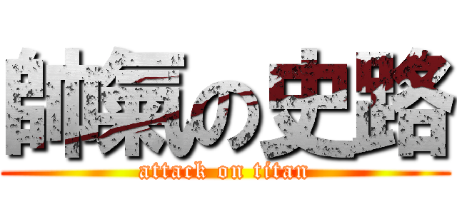 帥氣の史路 (attack on titan)