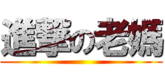 進撃の老媽 ()