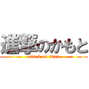 進撃のかもと (attack on titan)