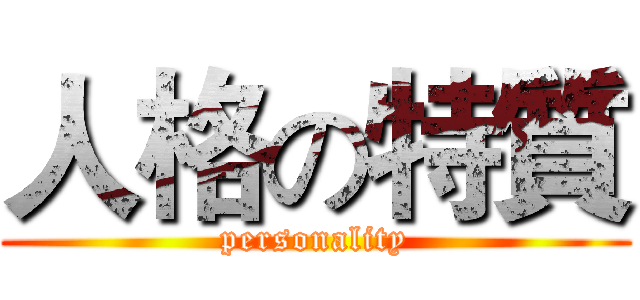 人格の特質 (personality)