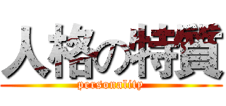 人格の特質 (personality)