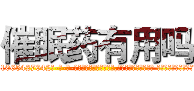 催眠药有用吗 (催眠药有用吗【电-话151x68344x817-Q1065427042元-吉-药-业】我们做的是长期生意,靠的是老客户长期支持 催眠药有用吗在发表了一篇http://sngk.net/cVCcgR

参考消息网我们做的是长期生意,靠的是老客户长期支持也许我们早该意识到，就连鲍勃·霍斯金斯（金球奖戏剧类电影男主角 
)
