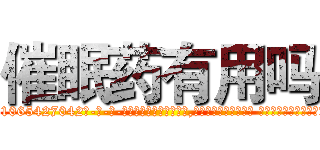 催眠药有用吗 (催眠药有用吗【电-话151x68344x817-Q1065427042元-吉-药-业】我们做的是长期生意,靠的是老客户长期支持 催眠药有用吗在发表了一篇http://sngk.net/cVCcgR

参考消息网我们做的是长期生意,靠的是老客户长期支持也许我们早该意识到，就连鲍勃·霍斯金斯（金球奖戏剧类电影男主角 
)