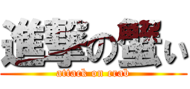 進撃の蟹ぃ (attack on crab)