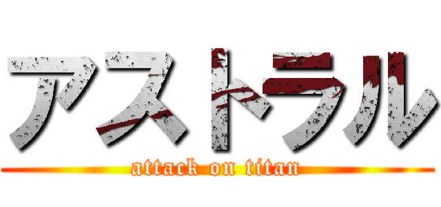 アストラル (attack on titan)