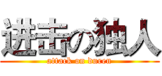 进击の独人 (attack on duren)