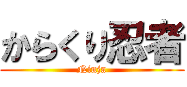 からくり忍者 (Ninja)