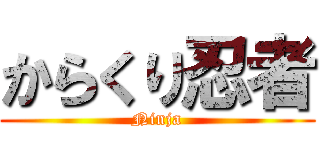 からくり忍者 (Ninja)