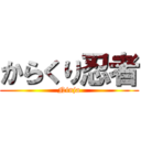 からくり忍者 (Ninja)