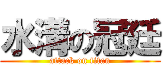 水溝の冠廷 (attack on titan)