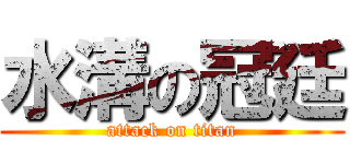 水溝の冠廷 (attack on titan)