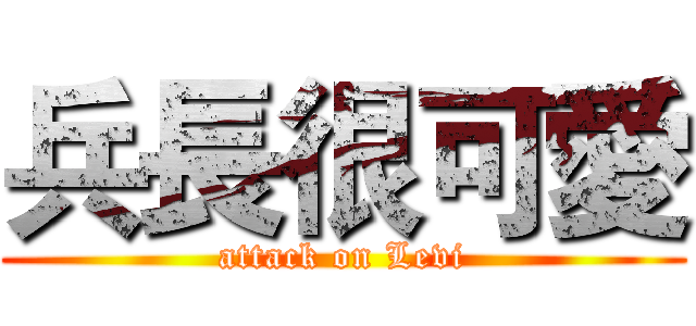 兵長很可愛 (attack on Levi)