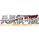 兵長很可愛 (attack on Levi)