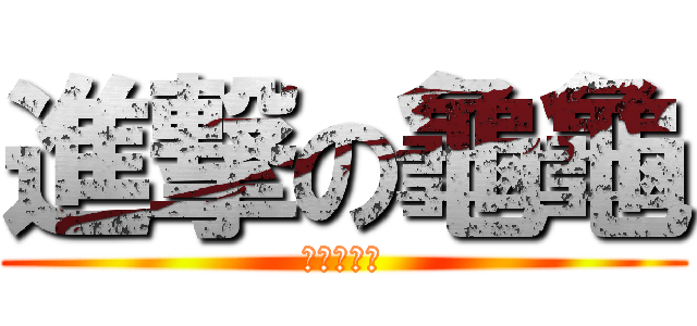 進撃の龜龜 (吃我龜龜啦)