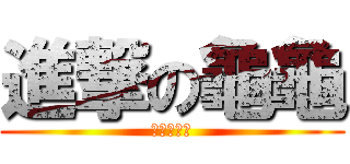 進撃の龜龜 (吃我龜龜啦)