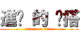 進擊 的 撘搭 (attack on titan)