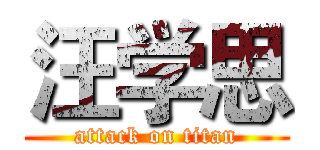 汪学思 (attack on titan)