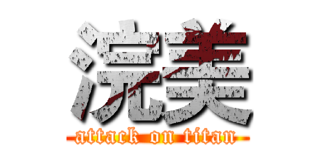 浣美 (attack on titan)