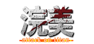 浣美 (attack on titan)