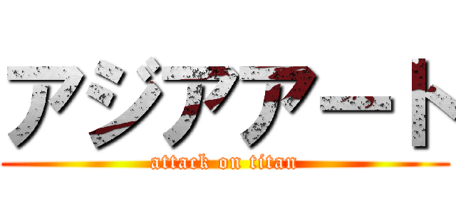 アジアアート (attack on titan)