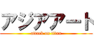 アジアアート (attack on titan)