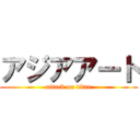 アジアアート (attack on titan)