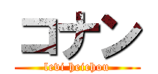 コナン (levi heichou)