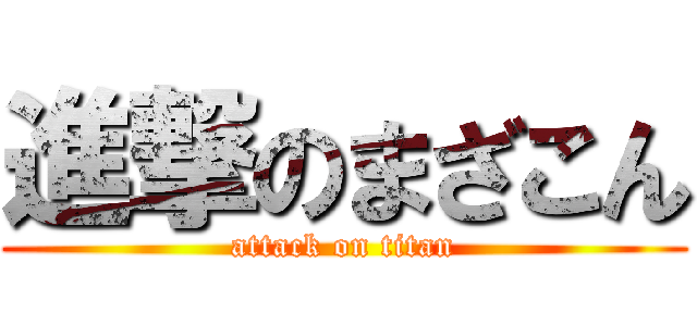 進撃のまざこん (attack on titan)