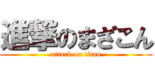進撃のまざこん (attack on titan)