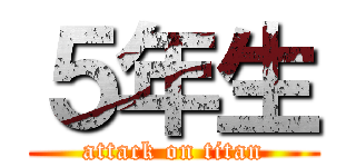 ５年生 (attack on titan)