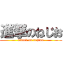 進撃のねじお (attack on nejiwo)