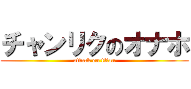 チャンリクのオナホ (attack on titan)
