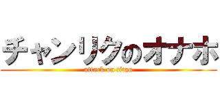 チャンリクのオナホ (attack on titan)